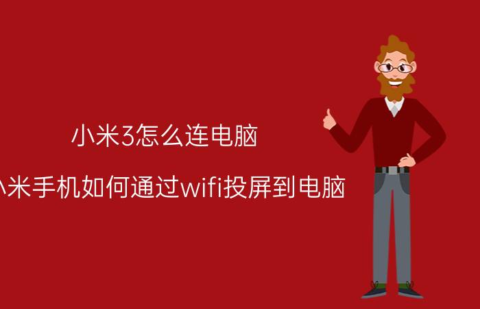 小米3怎么连电脑 小米手机如何通过wifi投屏到电脑？